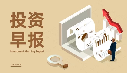 6月12日投資早報 長春高新回應浙江集采政策，海泰新能擬投建光伏電池項目，保利發展定增獲審核通過